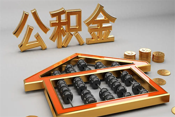 酒泉已经离职了住房离职公积金怎么取（离职后住房公积金如何取出来）