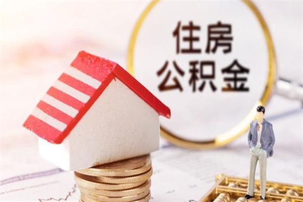 酒泉离职取住房公积金条件（离职取住房公积金需要什么手续）