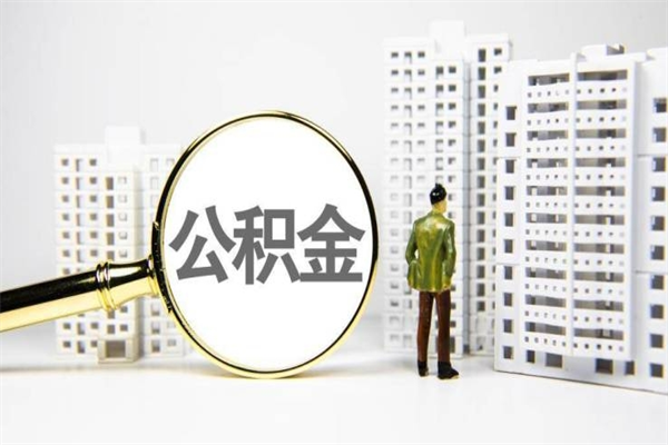 酒泉2023公积金帮取条件（2020年住房公积金提取条件）