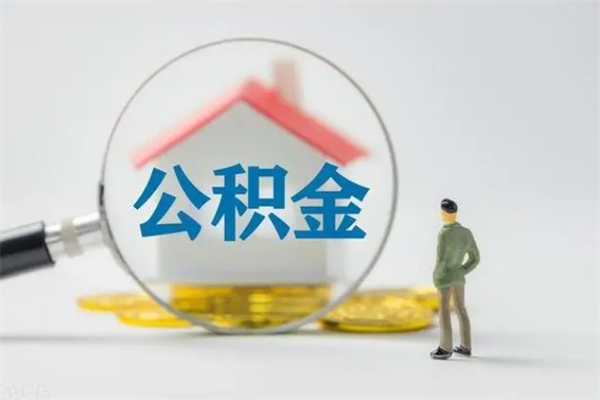 酒泉辞职了怎么领取公积金（辞职后如何领取住房公积金）