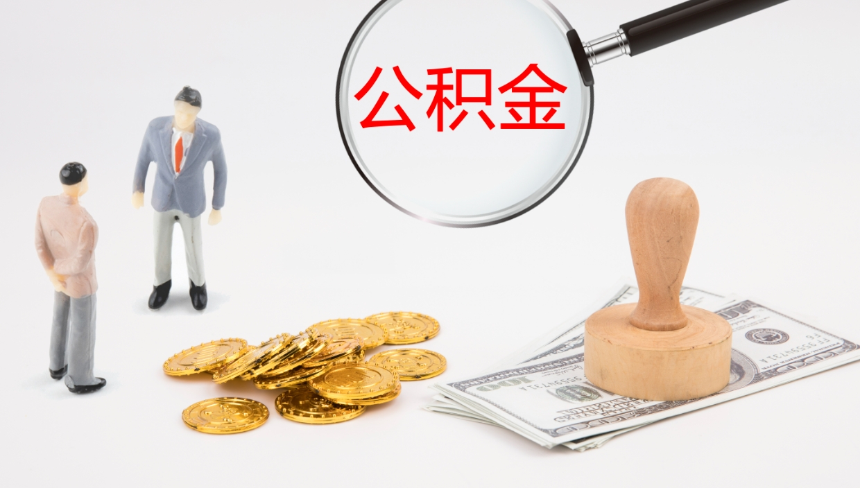酒泉封存公积金怎么提出来（封存的公积金提取条件）