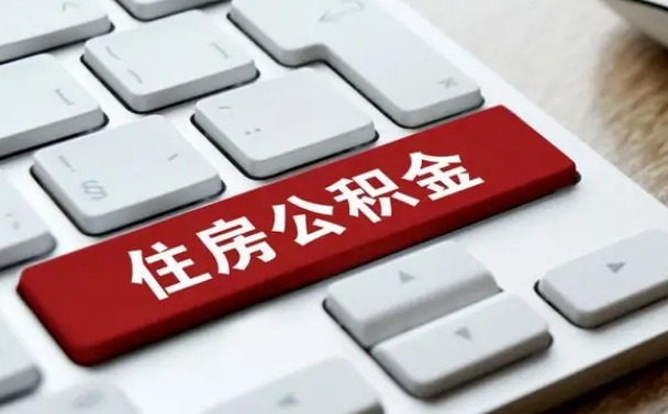 酒泉公积金离职提出（公积金离职提取条件）