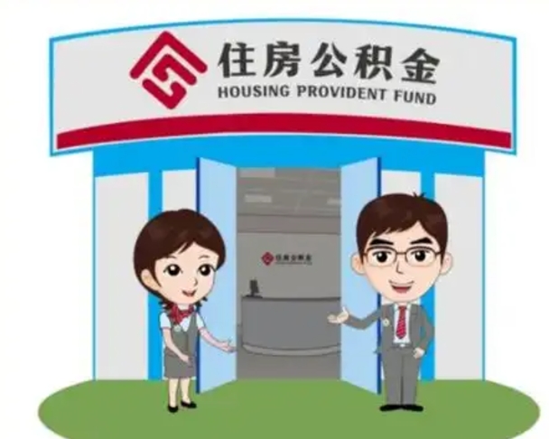 酒泉离职人员如何代提住房公积金（离职公积金可以代领吗）