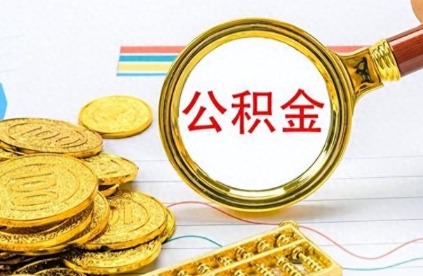 酒泉离开公积金怎么取（离开公积金所在城市该如何提取?）